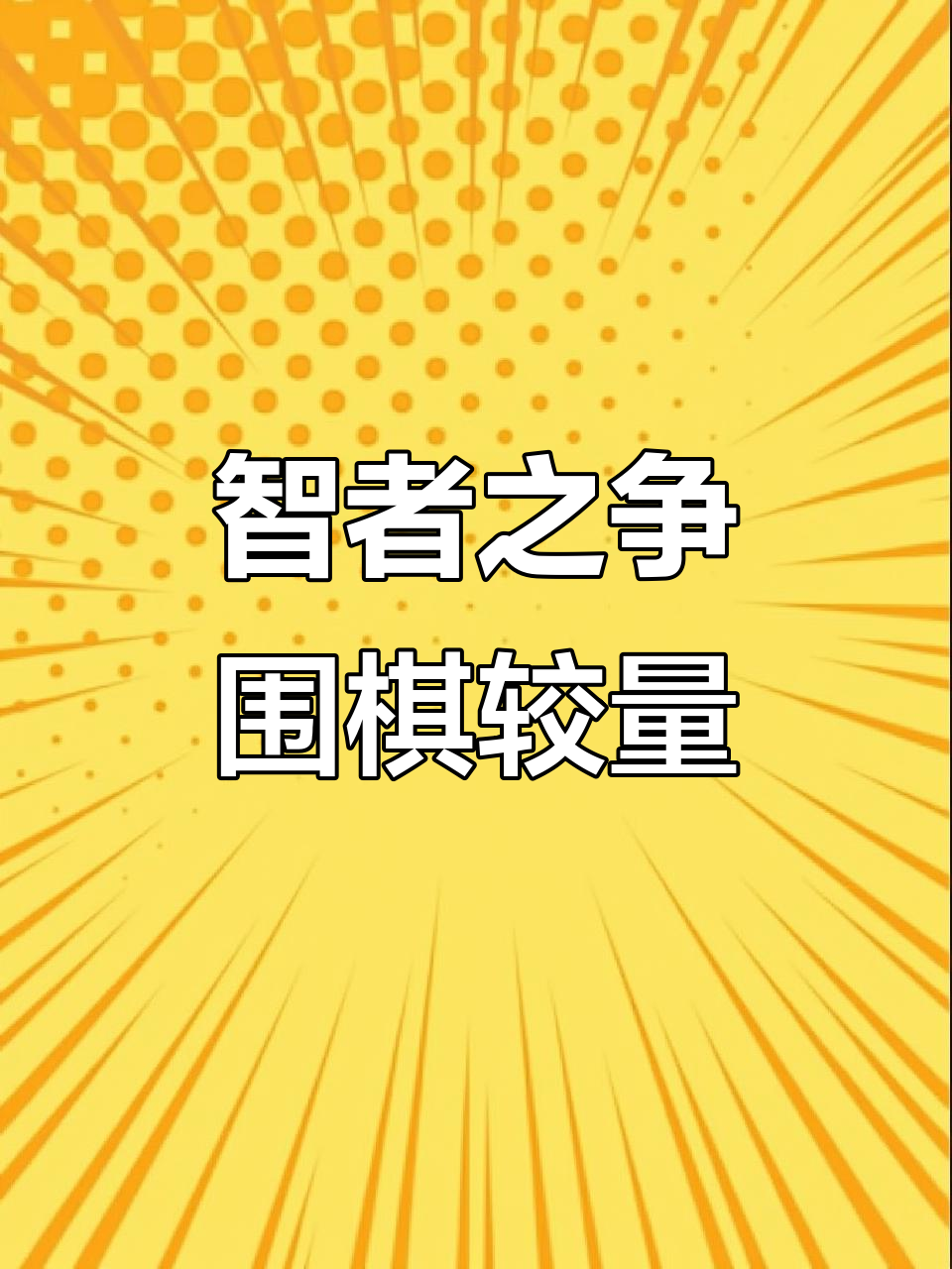 策略犹如棋盘上的战局，精彩绝伦