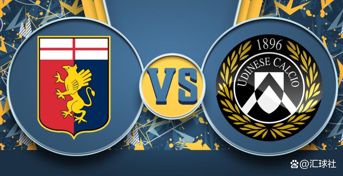 九游体育APP下载-乌迪内斯连胜开局，冲刺欧战席位