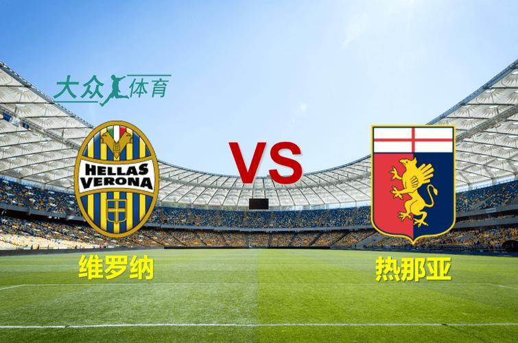 热那亚队迎接与维罗纳的激烈比赛的简单介绍